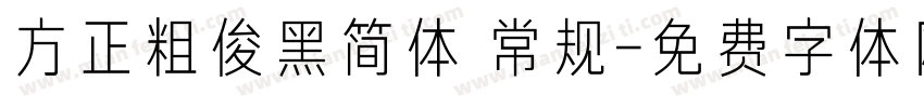 方正粗俊黑简体 常规字体转换